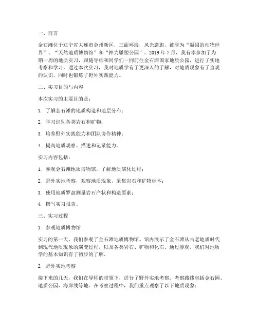 金石滩地质实习报告