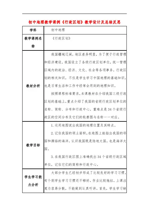 初中地理教学课例《行政区划》课程思政核心素养教学设计及总结反思
