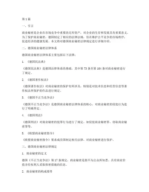 德国商业秘密法律规定(3篇)