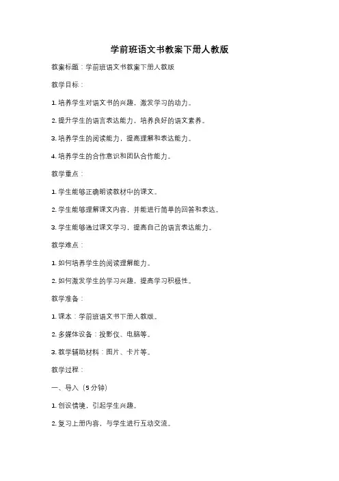 学前班语文书教案下册人教版