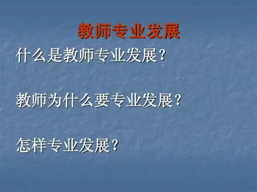 教师专业发展.ppt1