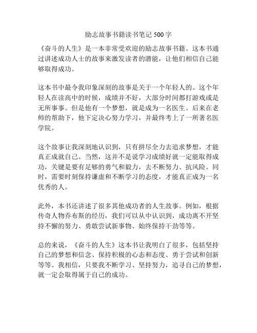 励志故事书籍读书笔记500字