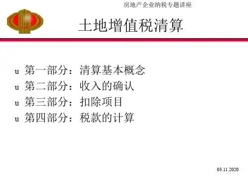 土地增值税清算95PPT课件