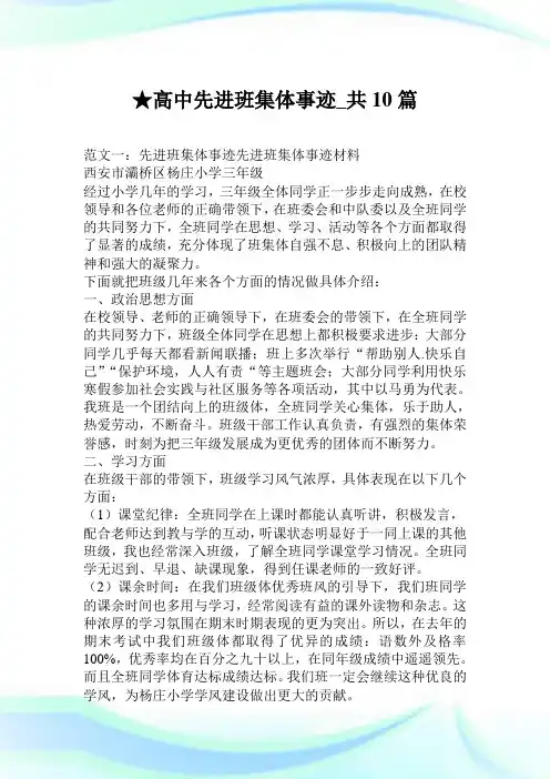 高中先进班集体事迹_共10篇.doc