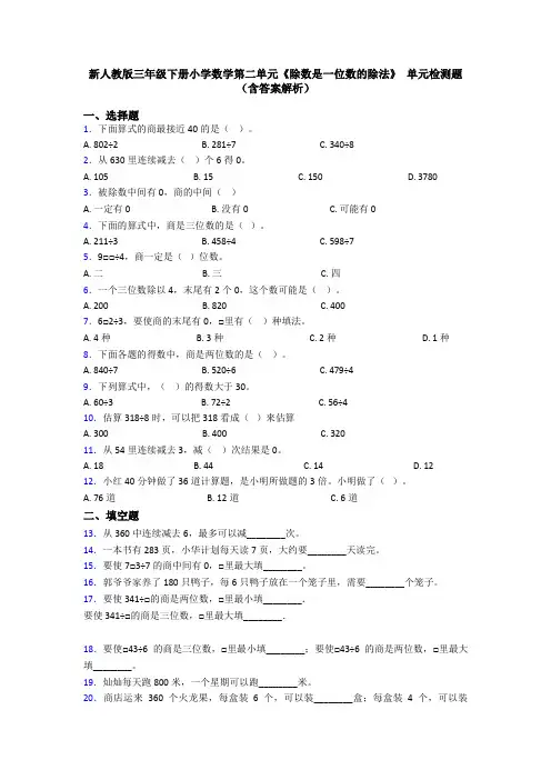 新人教版三年级下册小学数学第二单元《除数是一位数的除法》 单元检测题(含答案解析)