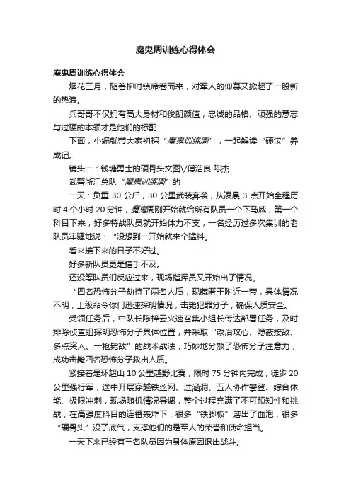 魔鬼周训练心得体会