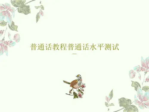 普通话教程普通话水平测试共27页文档