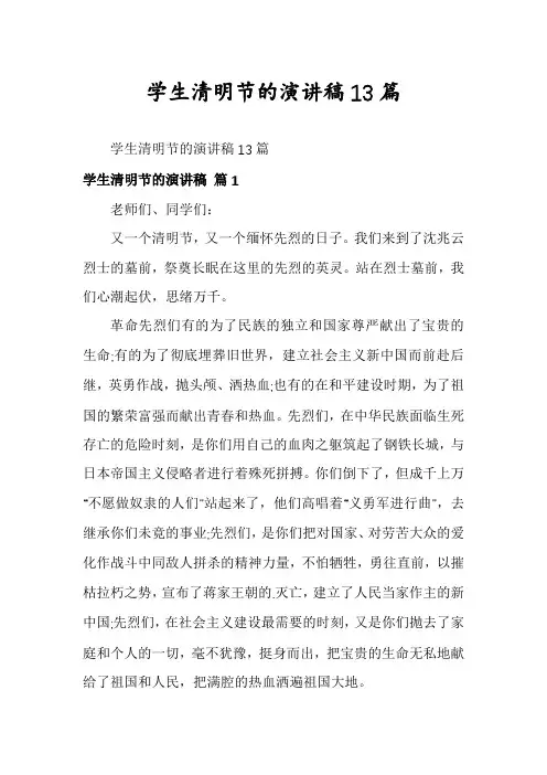 学生清明节的演讲稿13篇