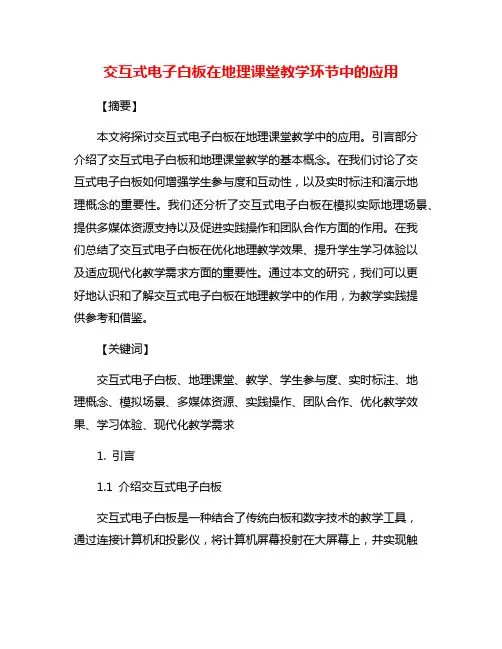 交互式电子白板在地理课堂教学环节中的应用