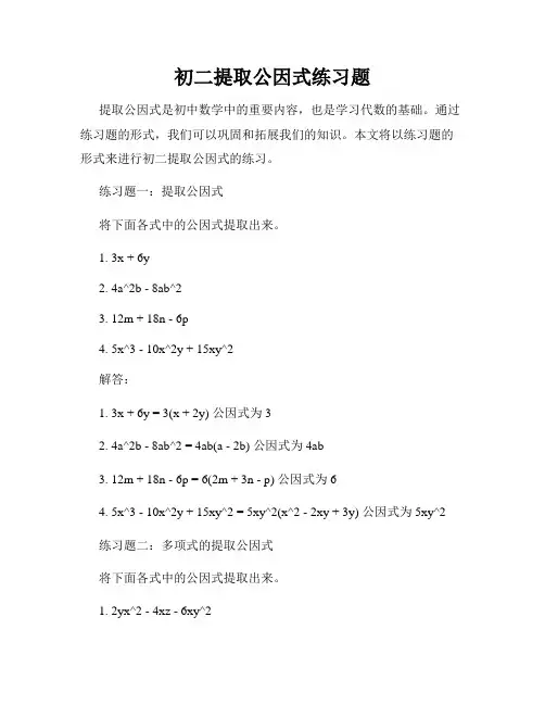 初二提取公因式练习题