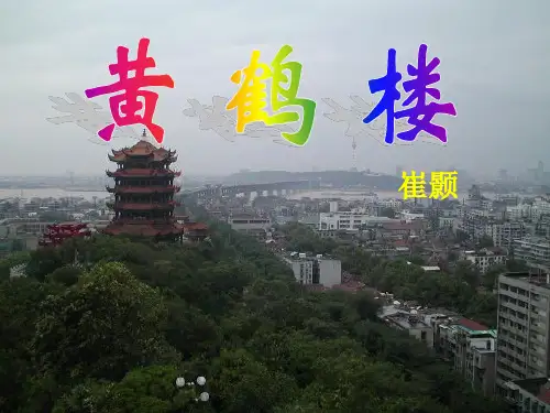 黄鹤楼ppt课件