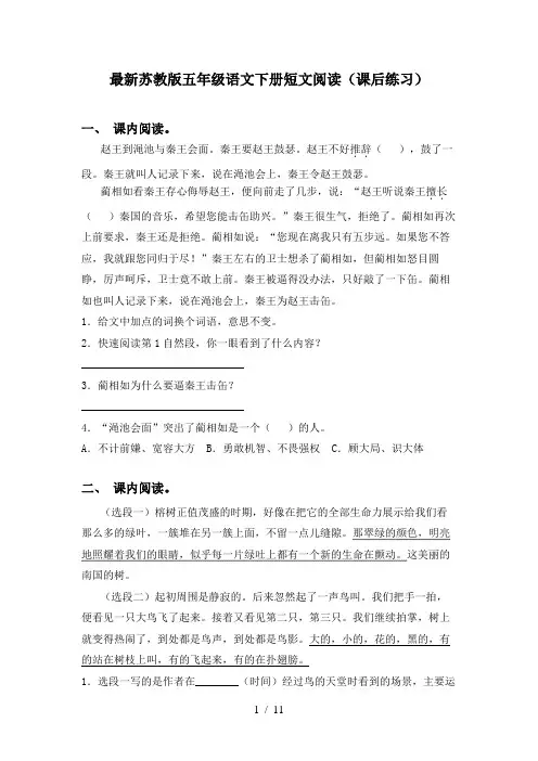 最新苏教版五年级语文下册短文阅读(课后练习)