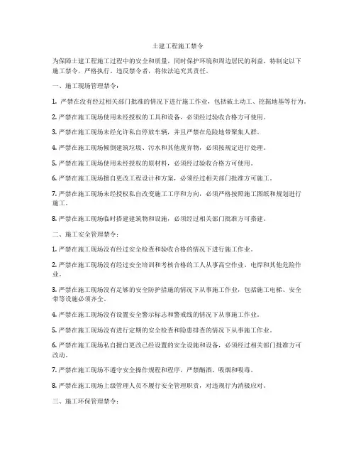 土建工程施工禁令