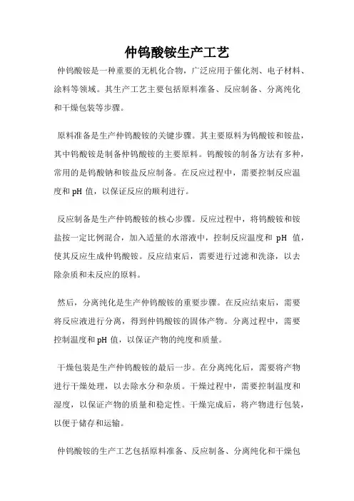 仲钨酸铵生产工艺