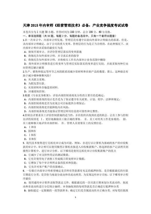天津2015年内审师《经营管理技术》必备：产业竞争强度考试试卷