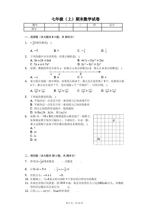 南京市七年级(上)期末数学试卷含答案