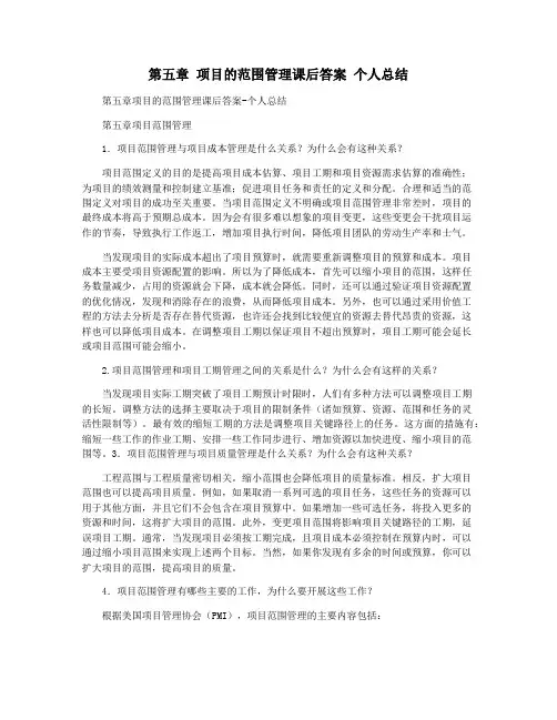 第五章 项目的范围管理课后答案 个人总结