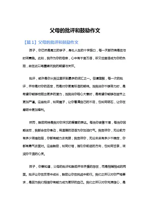 父母的批评和鼓励作文