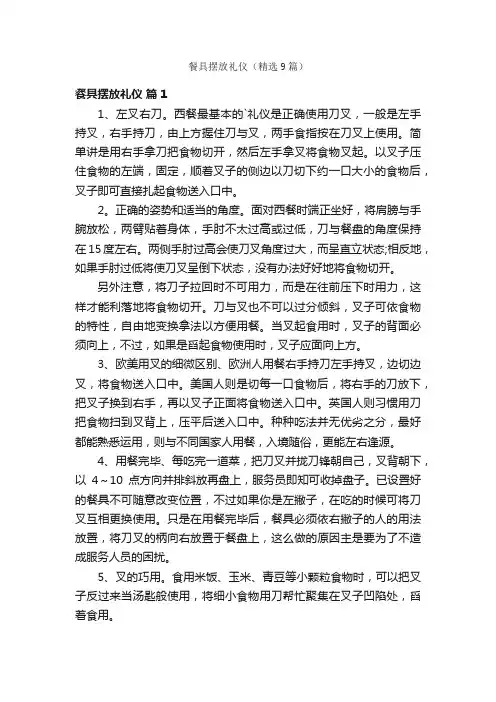 餐具摆放礼仪（精选9篇）