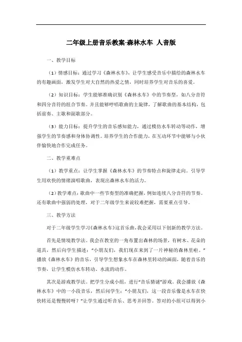 二年级上册音乐教案-森林水车 人音版