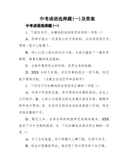 中考成语选择题(一)及答案