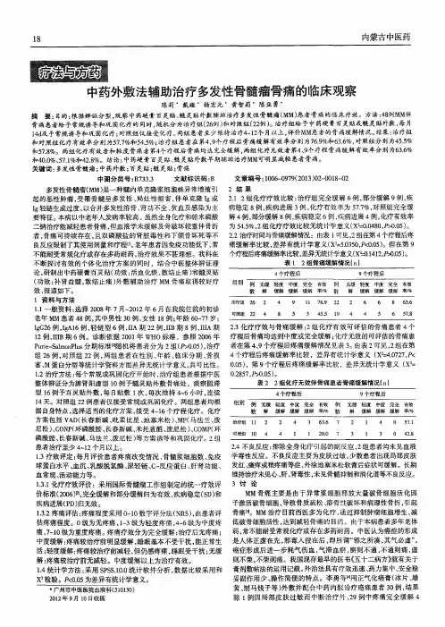 中药外敷法辅助治疗多发性骨髓瘤骨痛的临床观察