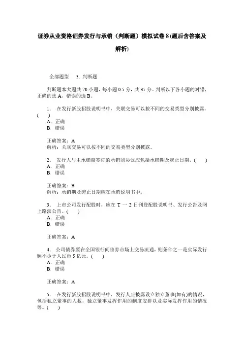 证券从业资格证券发行与承销(判断题)模拟试卷8(题后含答案及解析)