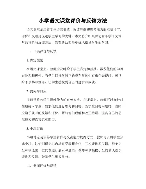 小学语文课堂评价与反馈方法