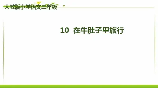 部编人教版小学语文三年级上册：10-在牛肚子里旅行课件