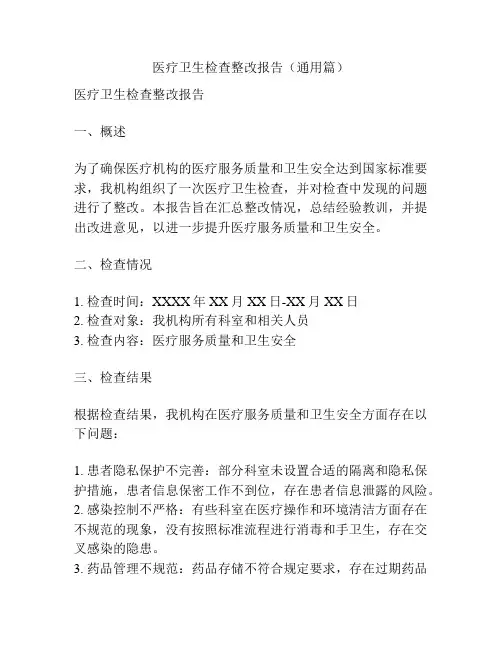 医疗卫生检查整改报告(通用篇)