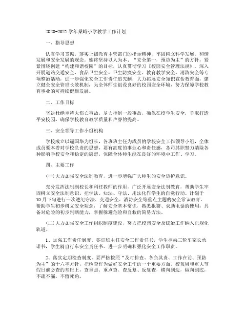 20202021学年桑峪小学教学工作计划