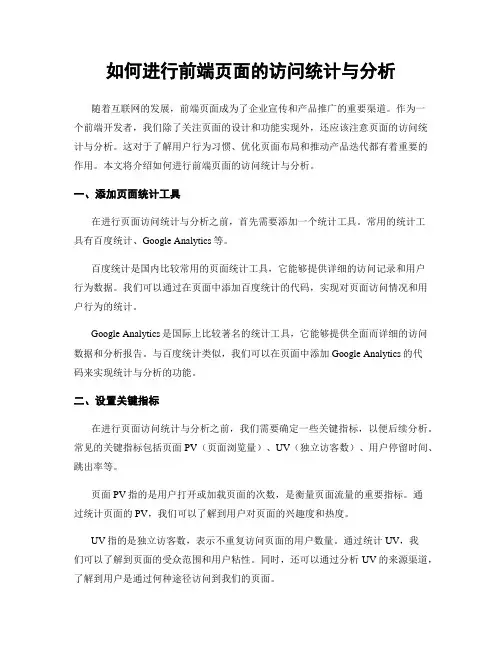 如何进行前端页面的访问统计与分析