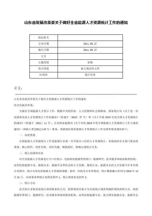 山东省发展改革委关于做好全省能源人才资源统计工作的通知-