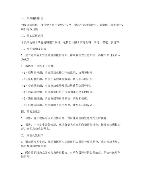 道路施工安全紧急救援预案