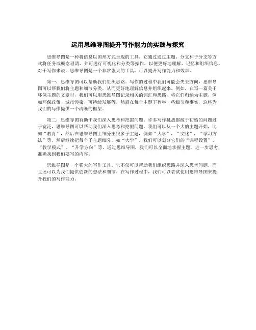 运用思维导图提升写作能力的实践与探究