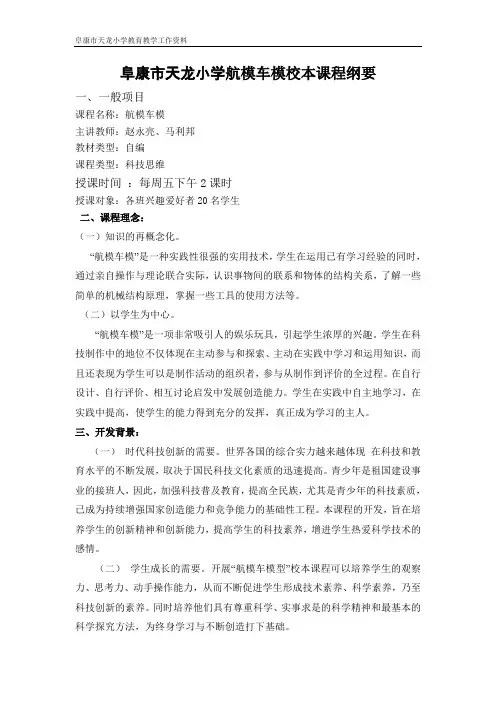 车模航模校本课程纲要马利邦