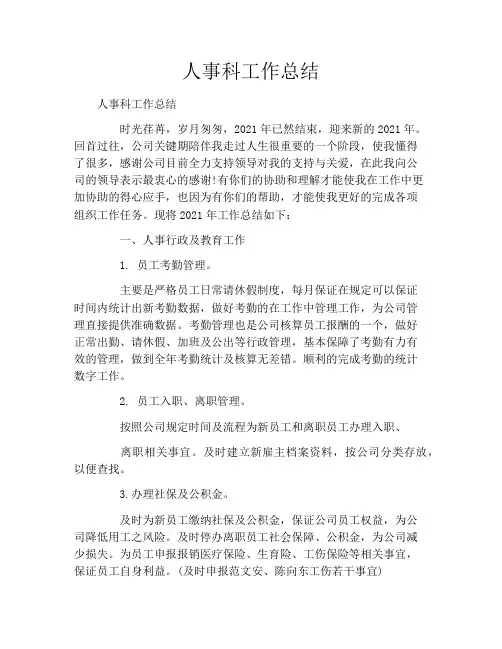 人事科工作总结