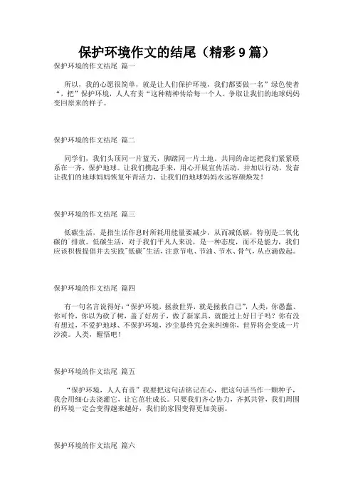 保护环境作文的结尾(精彩9篇)