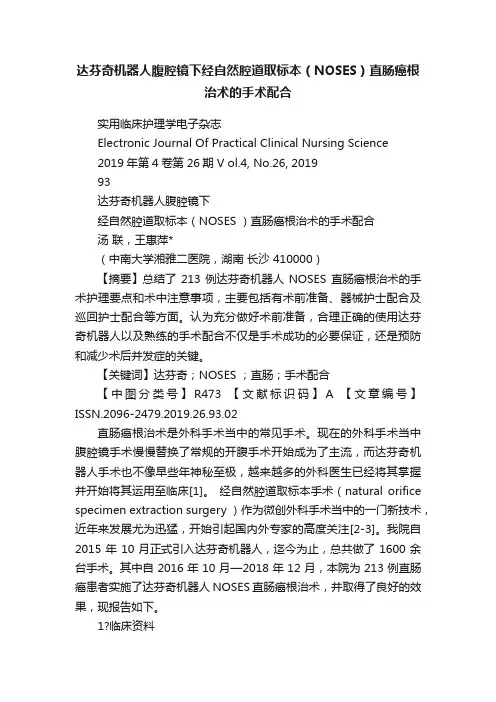 达芬奇机器人腹腔镜下经自然腔道取标本（NOSES）直肠癌根治术的手术配合