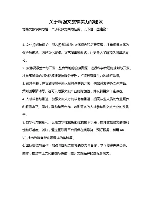 关于增强文旅软实力的建议