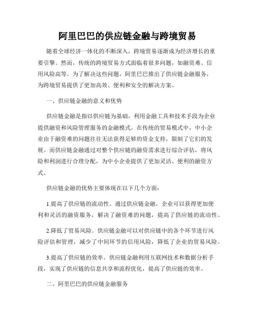阿里巴巴的供应链金融与跨境贸易