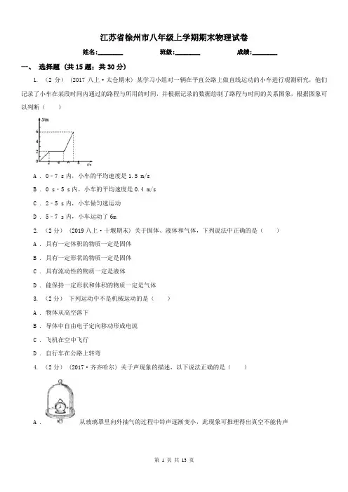 江苏省徐州市八年级上学期期末物理试卷