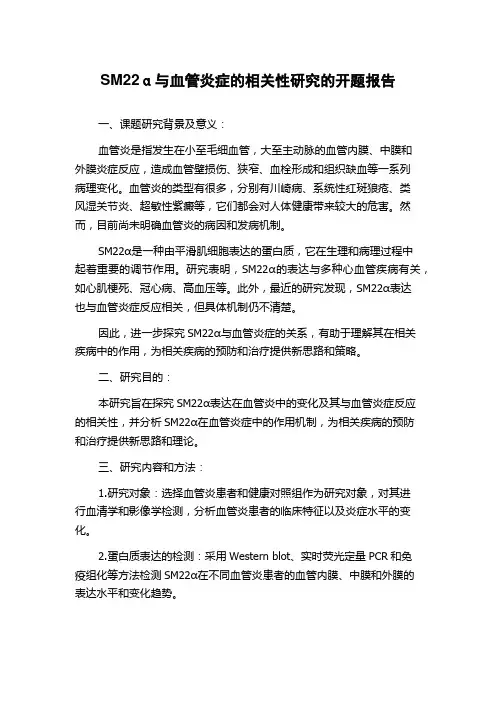 SM22α与血管炎症的相关性研究的开题报告