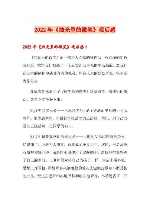 2022年《烛光里的微笑》观后感