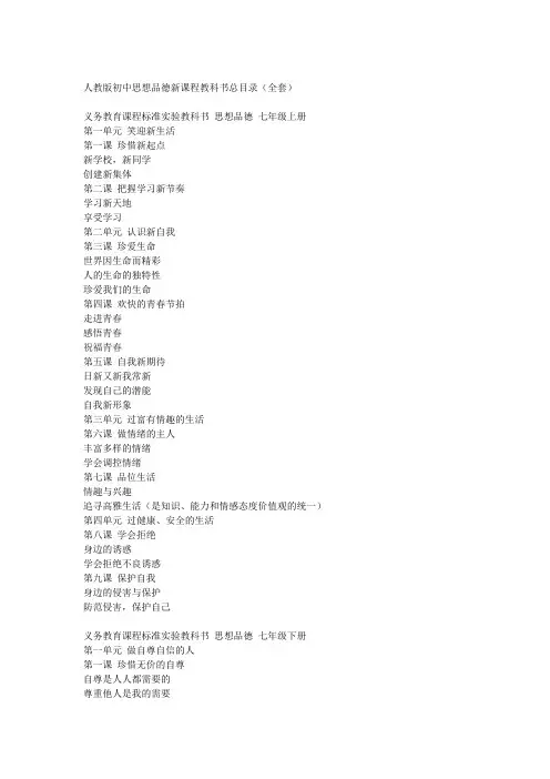 最新人教版初中思想品德新课程教科书总目录(全套)