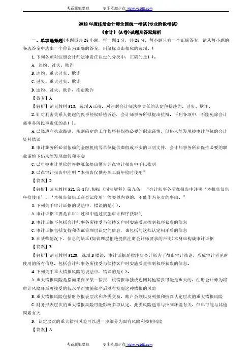 2012年注册会计师考试《审计》真题及答案-A卷