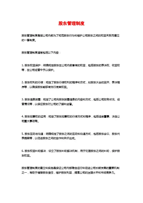 股东管理制度