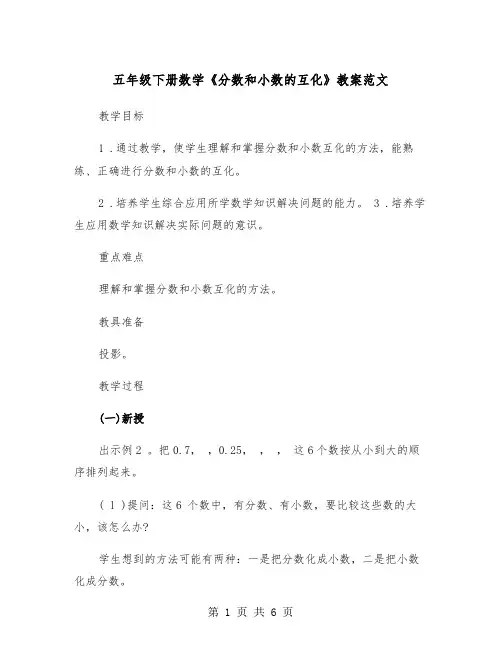 五年级下册数学《分数和小数的互化》教案范文（2篇）