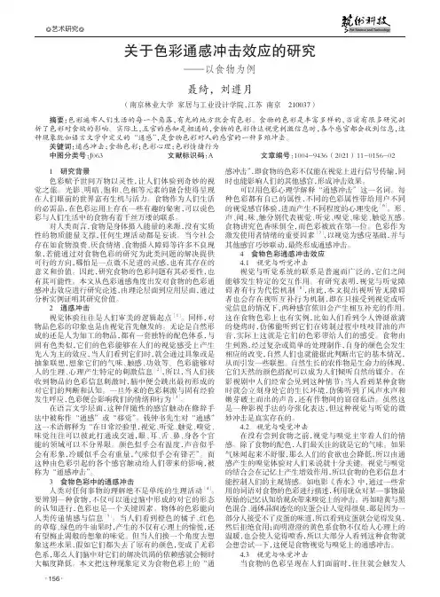 关于色彩通感冲击效应的研究--以食物为例