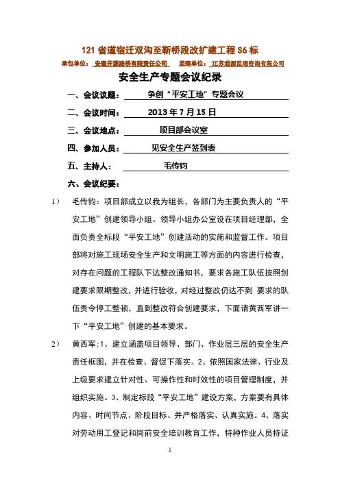 2013 6 30平安工地会议纪要